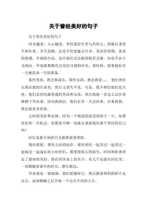 关于曾经美好的句子
