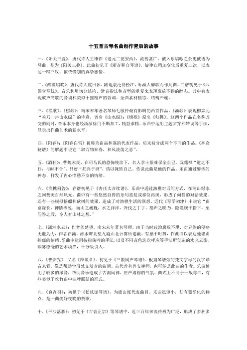 十五首古琴名曲创作背后的故事