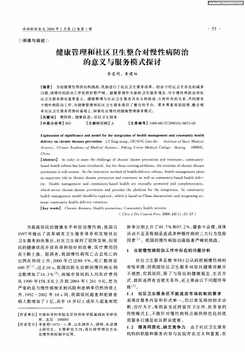 健康管理和社区卫生整合对慢性病防治的意义与服务模式探讨