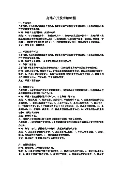 房地产开发手续流程