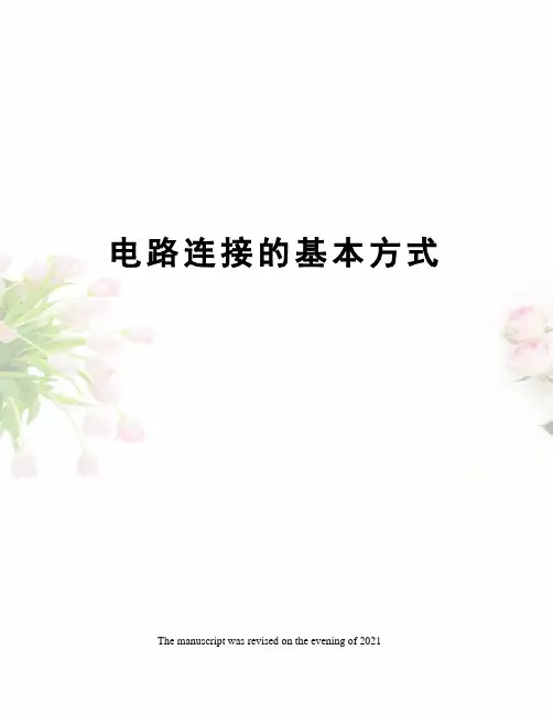 电路连接的基本方式