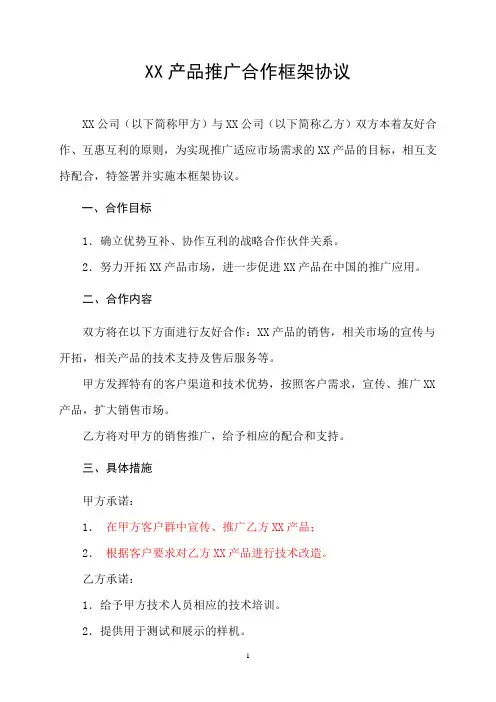 产品推广合作协议