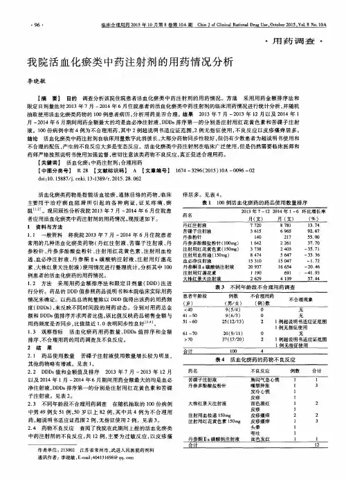 我院活血化瘀类中药注射剂的用药情况分析