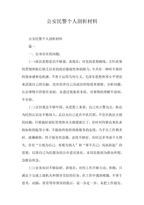 公安民警个人剖析材料