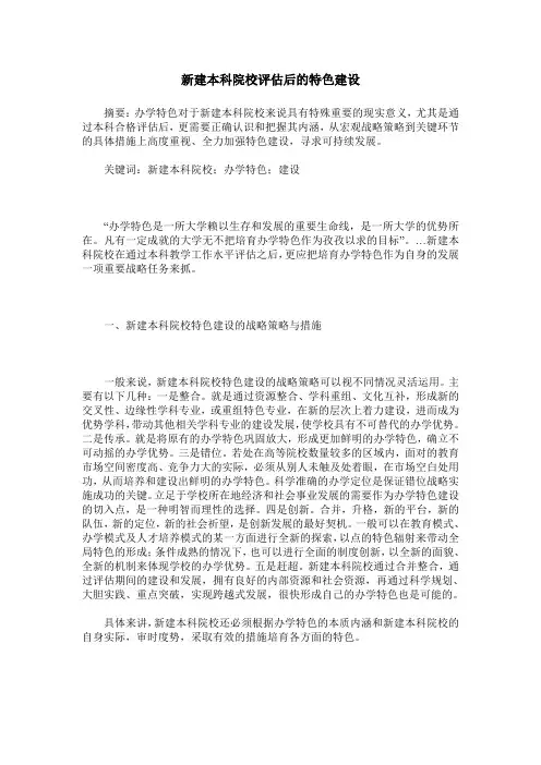 新建本科院校评估后的特色建设