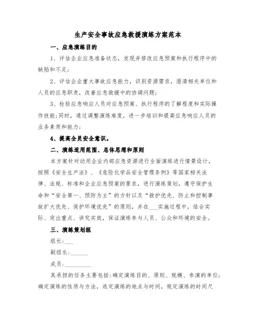 生产安全事故应急救援演练方案范本(3篇)