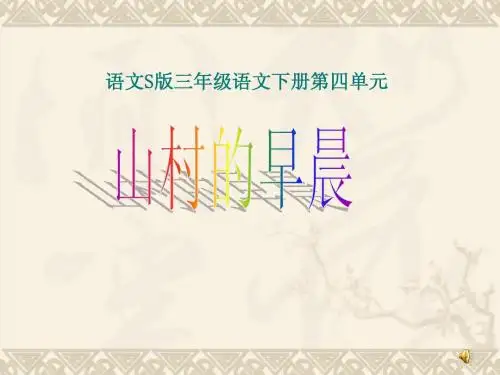 三下《山村的早晨》课件2