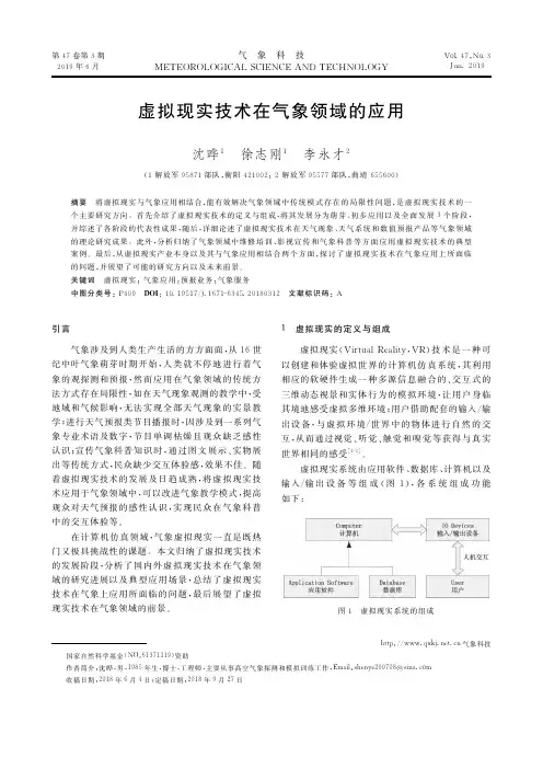 虚拟现实技术在气象领域的应用