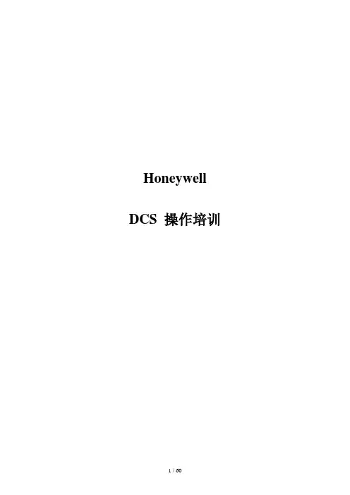Honeywell-DCS操作-培训