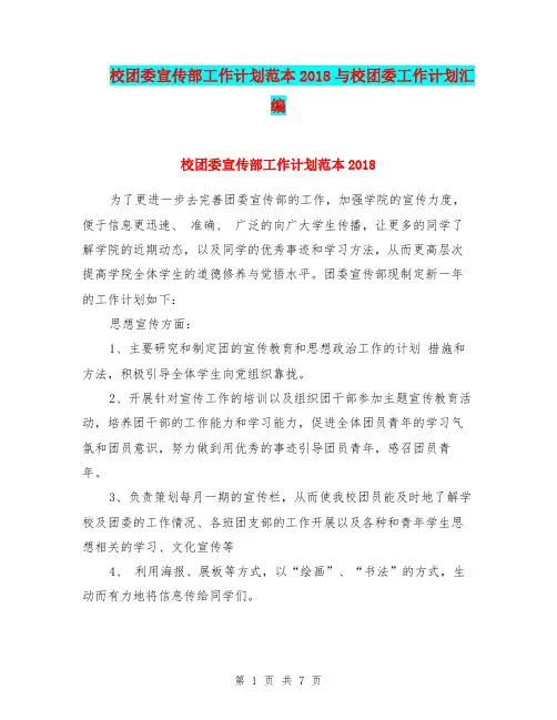 校团委宣传部工作计划范本2018与校团委工作计划汇编.doc
