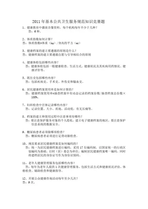 2011年基本公共卫生服务规范知识竞赛题