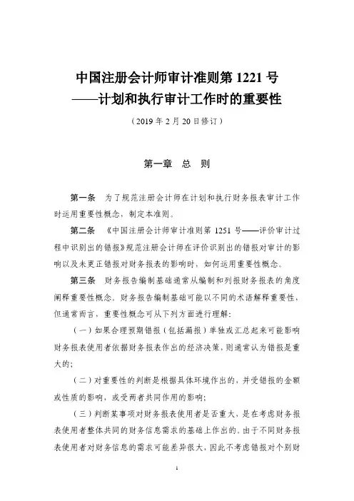 中国注册会计师审计准则第1221号——计划和执行审计工作时的重要性