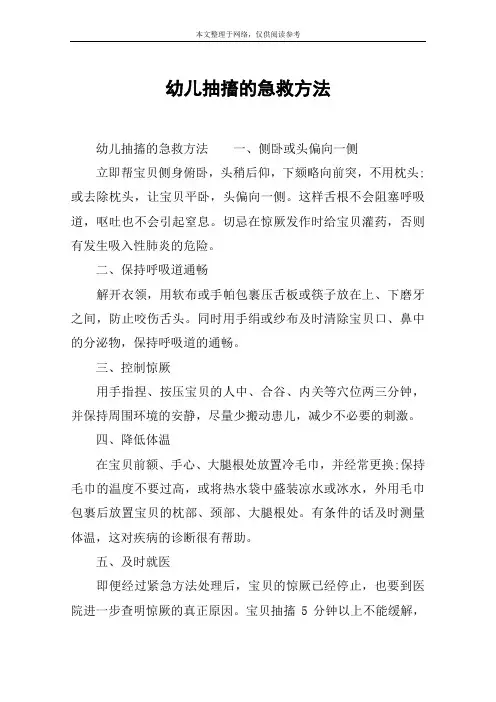 幼儿抽搐的急救方法