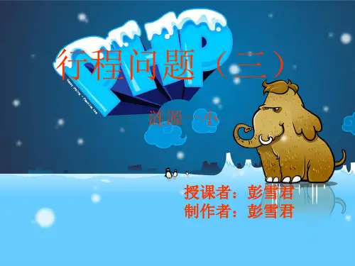 行程问题(三)