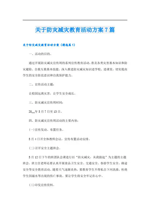 关于防灾减灾教育活动方案7篇