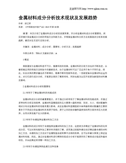 金属材料成分分析技术现状及发展趋势
