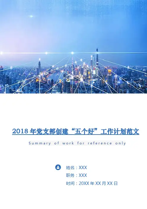 2018年党支部创建“五个好”工作计划范文