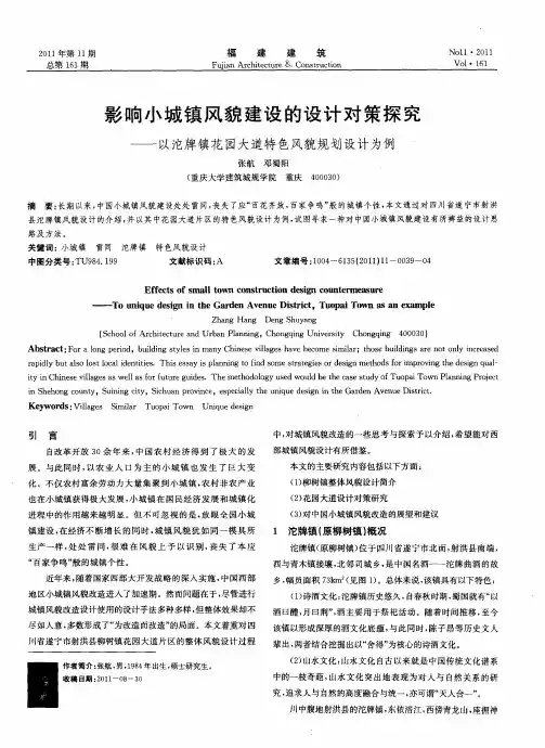影响小城镇风貌建设的设计对策探究——以沱牌镇花园大道特色风貌规划设计为例