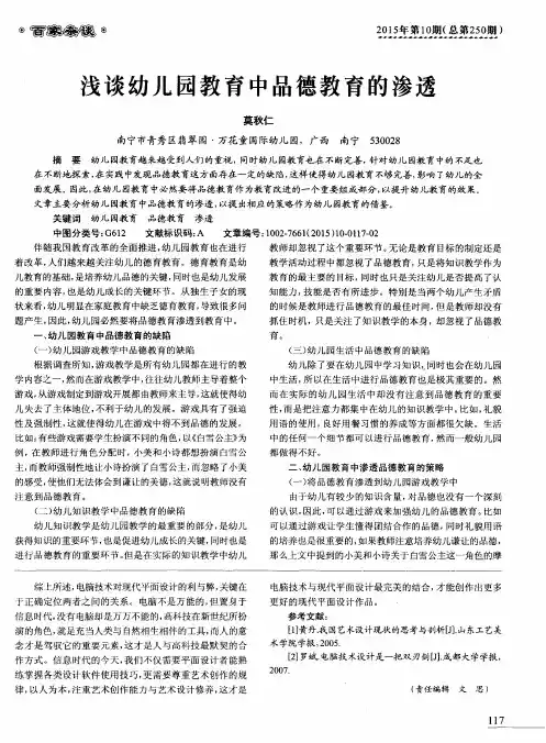 浅谈幼儿园教育中品德教育的渗透