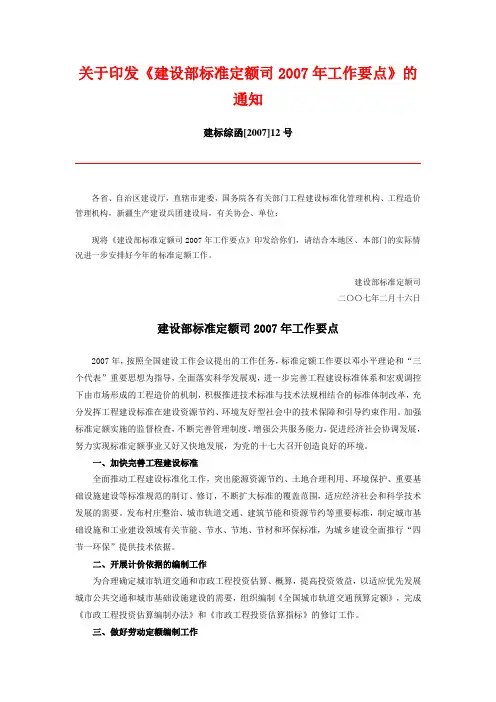 建设部标准定额司2007年工作要点(建标综函[2007]12号,2007年2月16日)