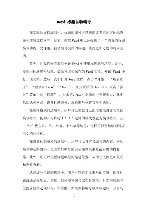 word 标题自动编号