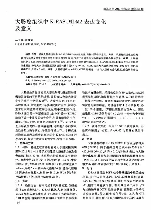 大肠癌组织中K-RAS、MDM2表达变化及意义