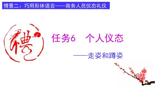2.6 仪态礼仪-- 行姿和蹲姿