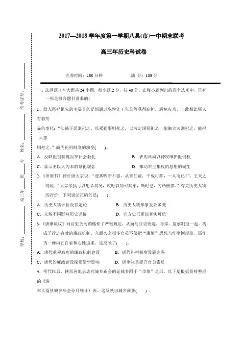 福建省福州市八县一中(福清一中 长乐一中等)2018届高三上学期期中考试历史试题(附答案)$816578