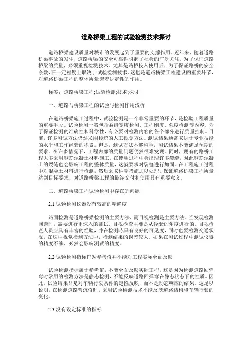 道路桥梁工程的试验检测技术探讨