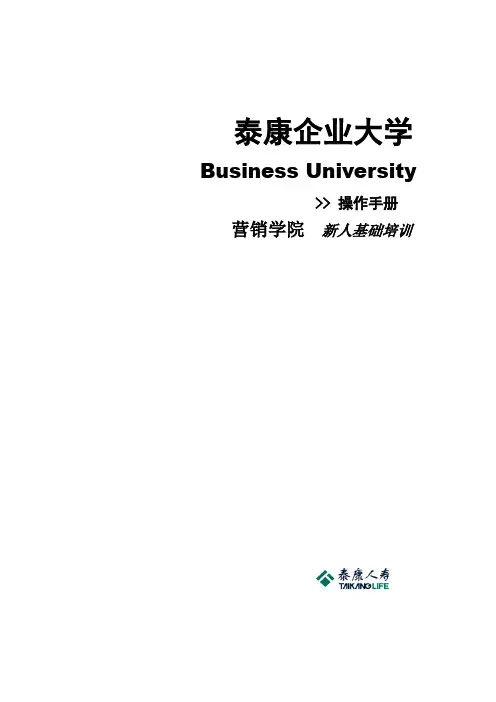 泰康新人培训手册(全套92页面)