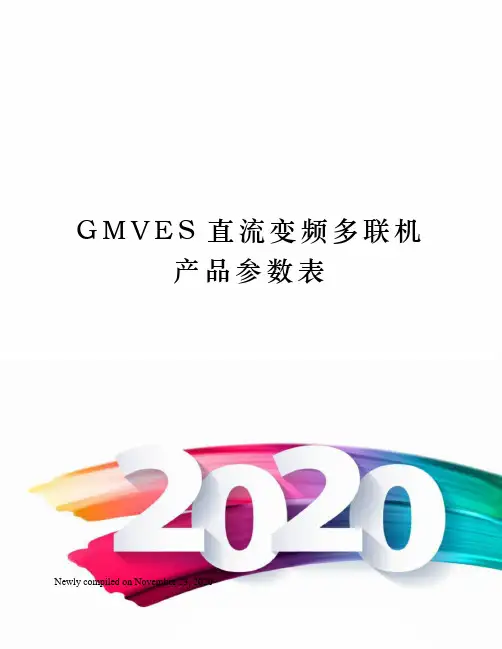 GMVES直流变频多联机产品参数表