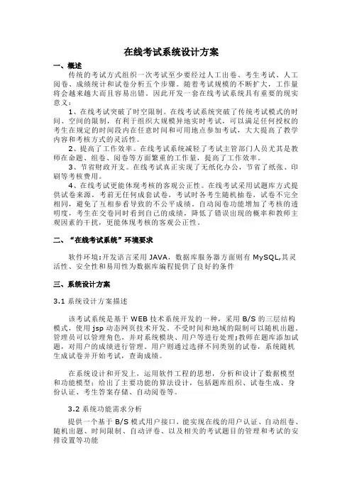 在线考试系统设计方案