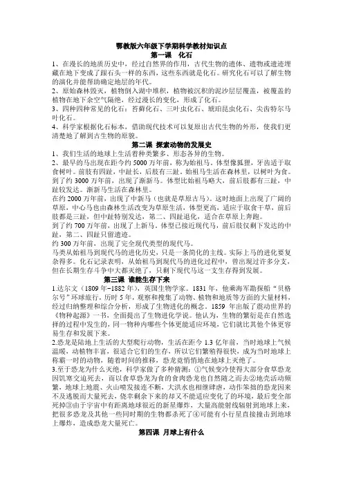 鄂教版六年级下册科学总复习