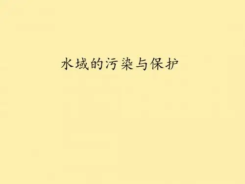 鄂教版小学五年级科学下册：水域的污染与保护
