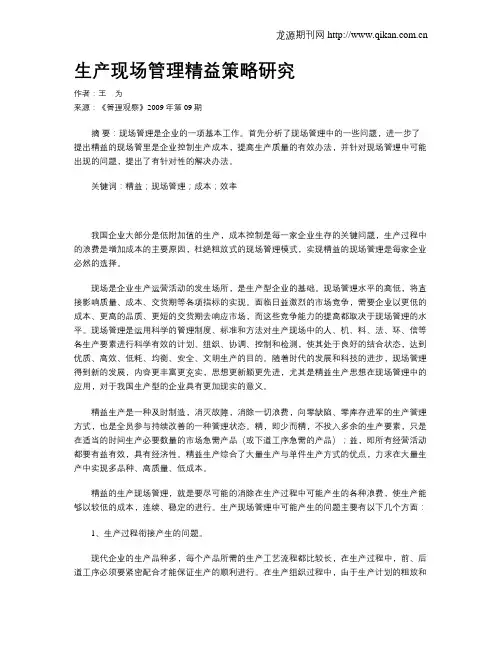 生产现场管理精益策略研究