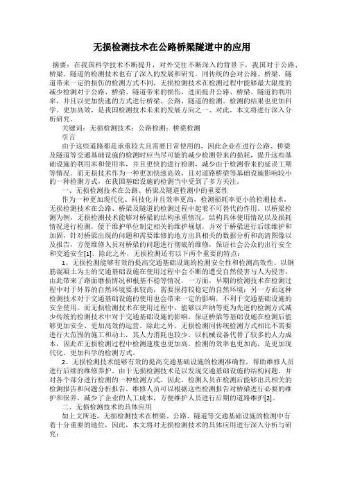 无损检测技术在公路桥梁隧道中的应用