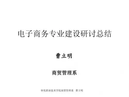 电子商务专业建设研讨总结