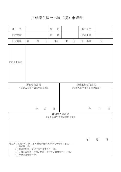 大学学生因公出国(境)申请表