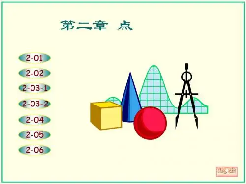 画法几何课件