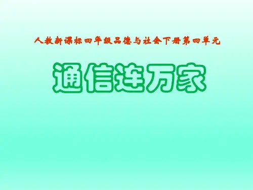 部编人教版四年级下册品德与社会通信连万家