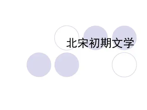 北宋初期文学