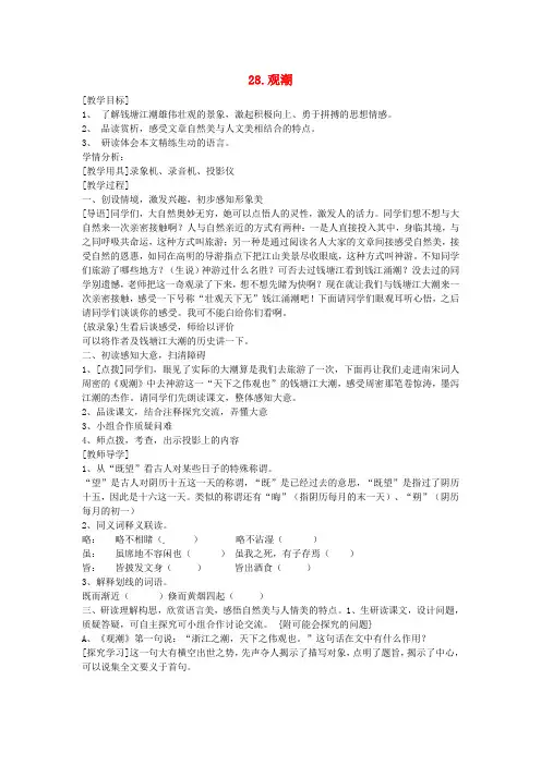 八年级语文上册 28《观潮》教案(新人教版)(2)