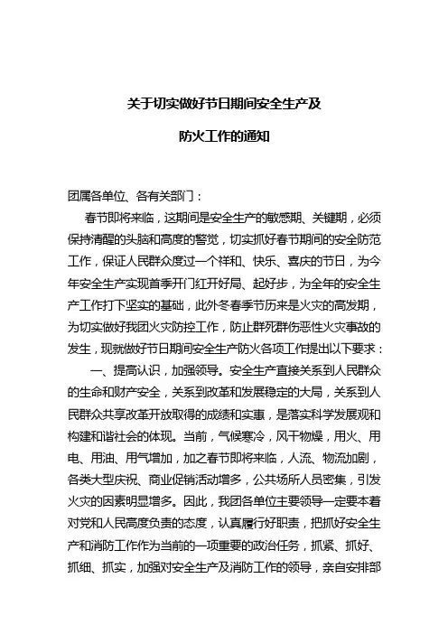 关于切实做好两节期间安全生产工作及今冬明春防火工作的通知
