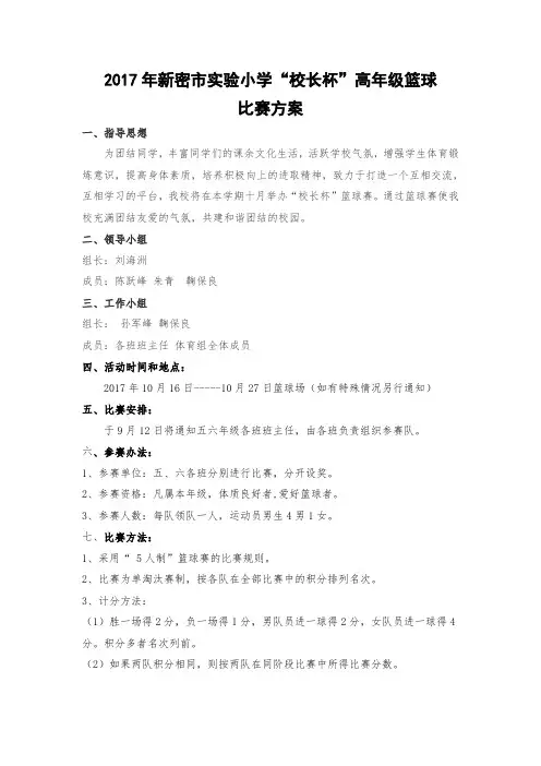 小学篮球比赛活动方案
