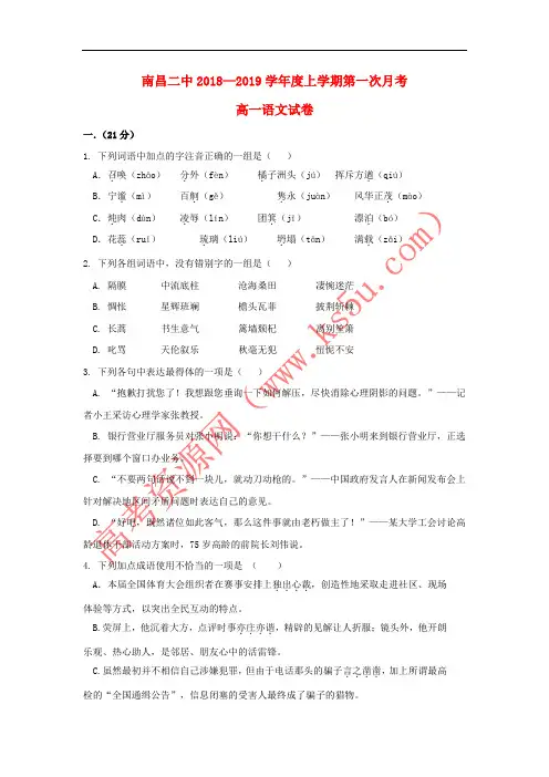 江西省南昌市第二中学2018-2019学年高一语文上学期第一次月考试题