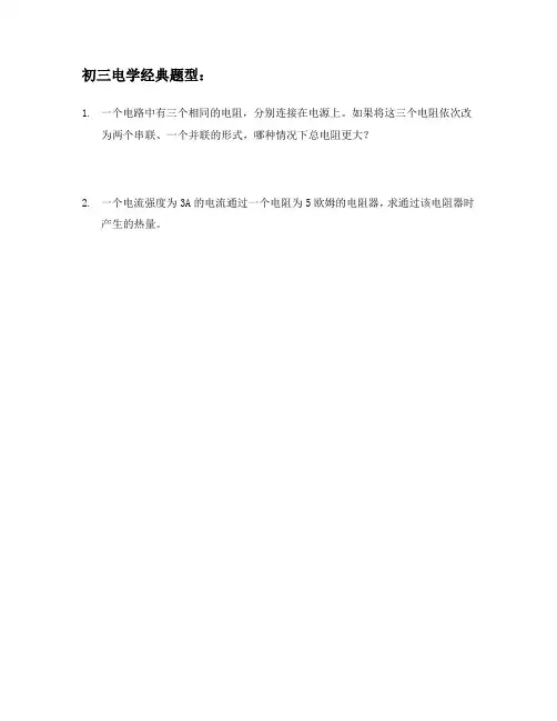 初三电学经典题型