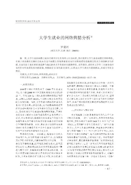 大学生就业的网络舆情分析