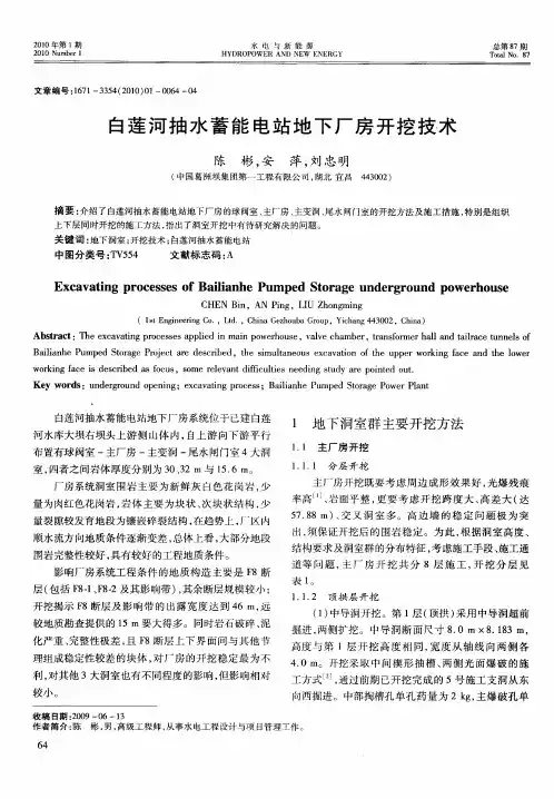 白莲河抽水蓄能电站地下厂房开挖技术