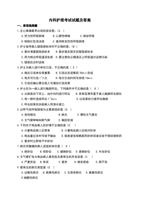 内科护理考试试题及标准答案