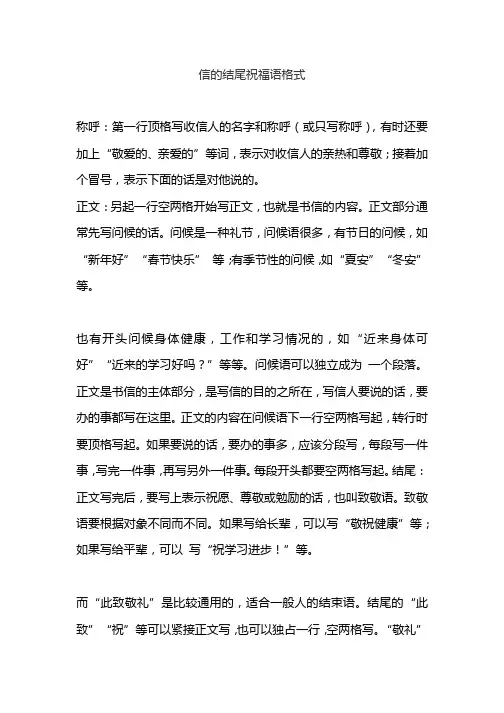 信的结尾祝福语格式
